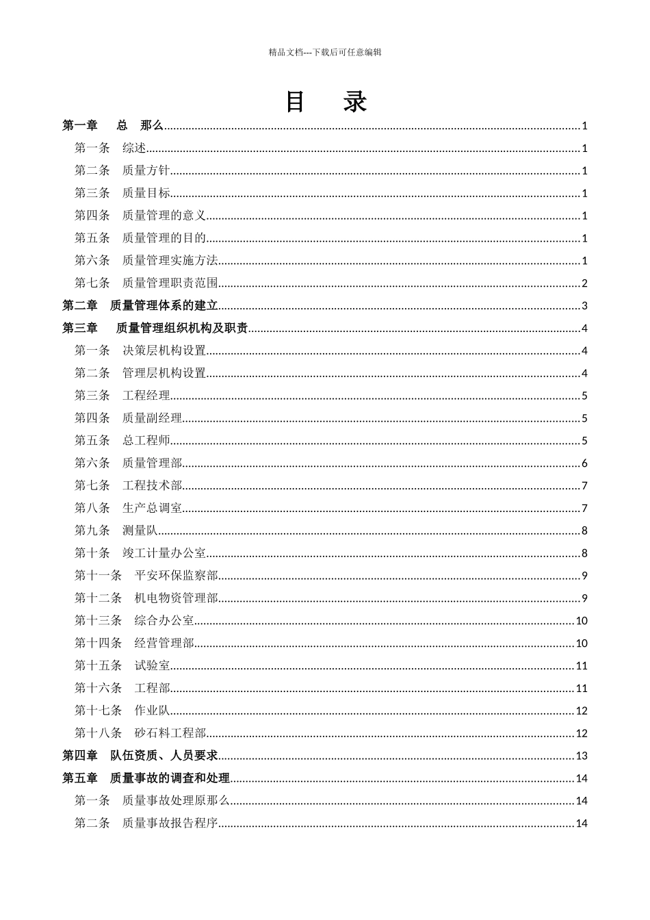 水电十四局乌东德项目经理部质量管理及考核办法_第1页