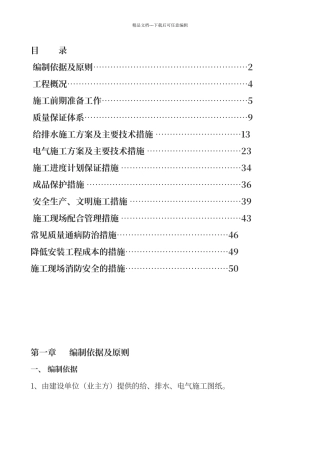 水电安装施工组织设计