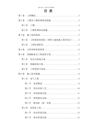 水电安装施工组织设计方案