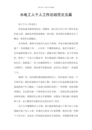 水电工人个人工作总结范文五篇