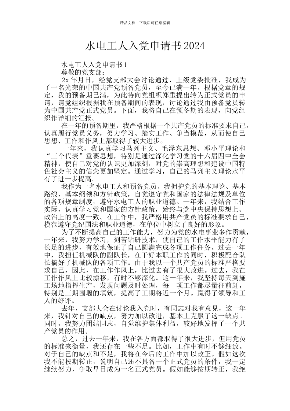 水电工人入党申请书2024_第1页
