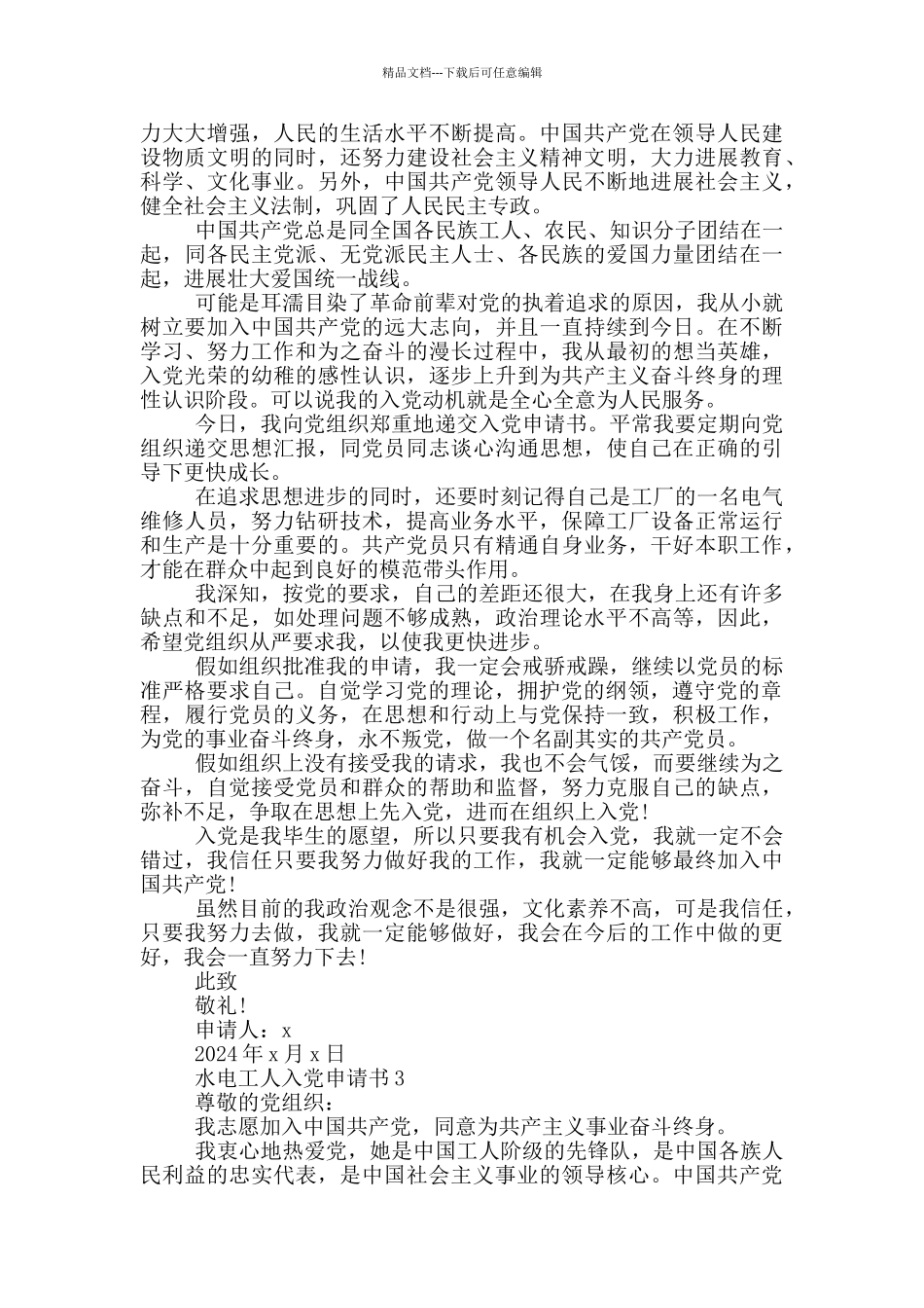 水电工人入党申请书2024_第3页