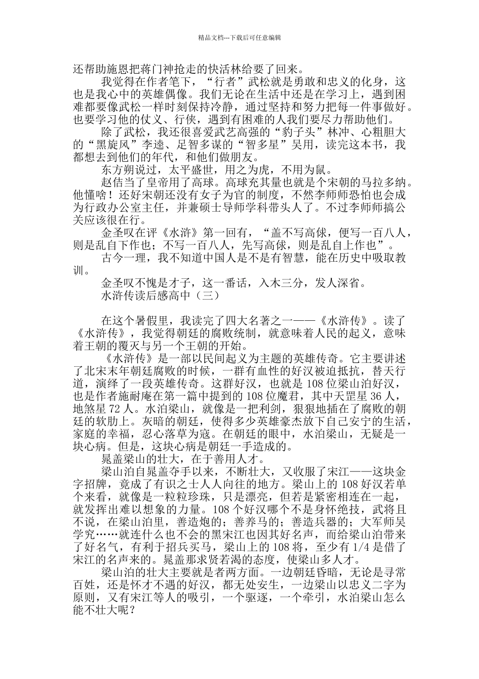 水浒传读后感高中_第3页