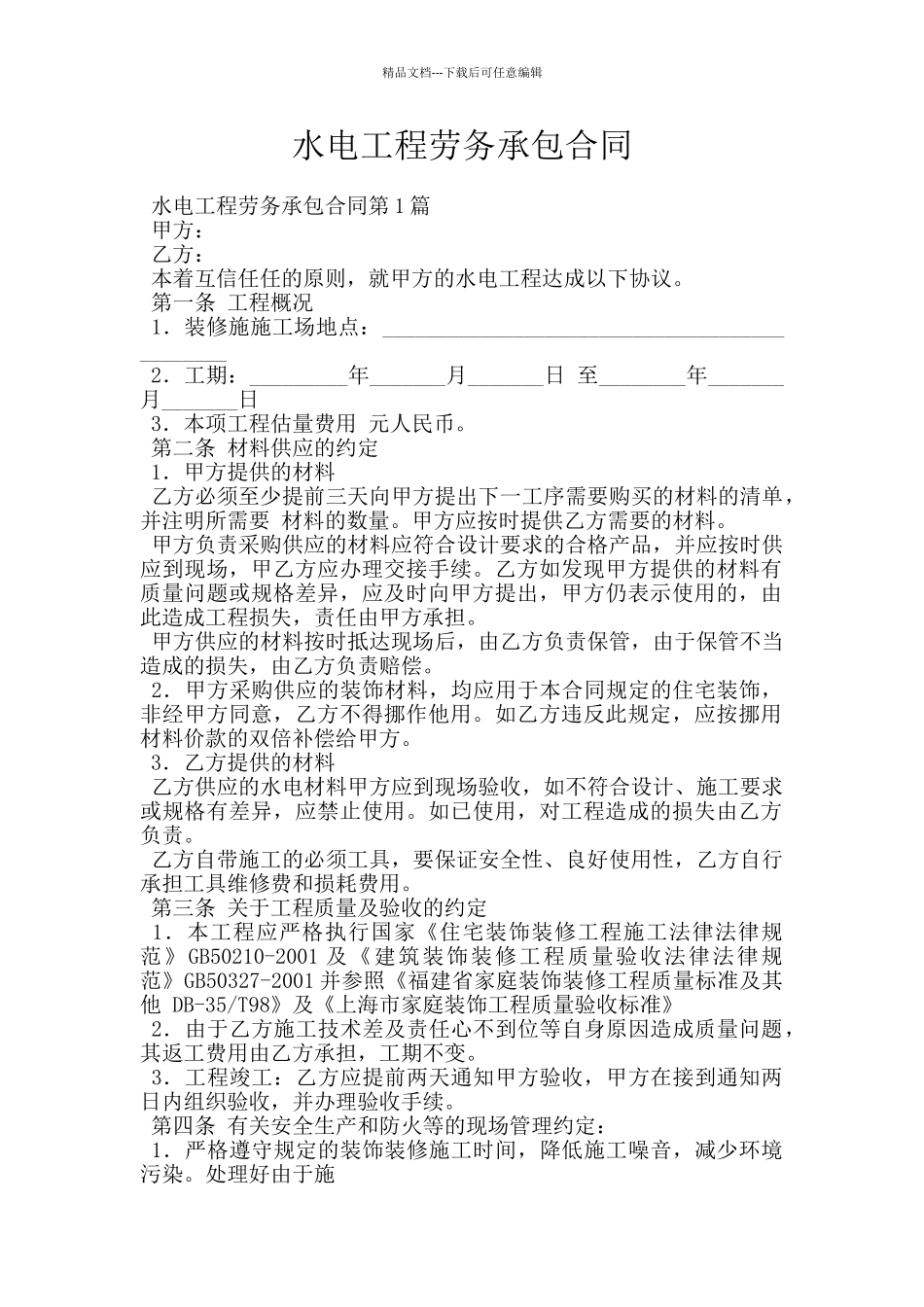 水电工程劳务承包合同_第1页