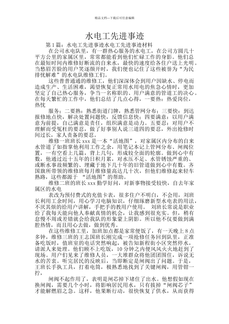 水电工先进事迹_第1页