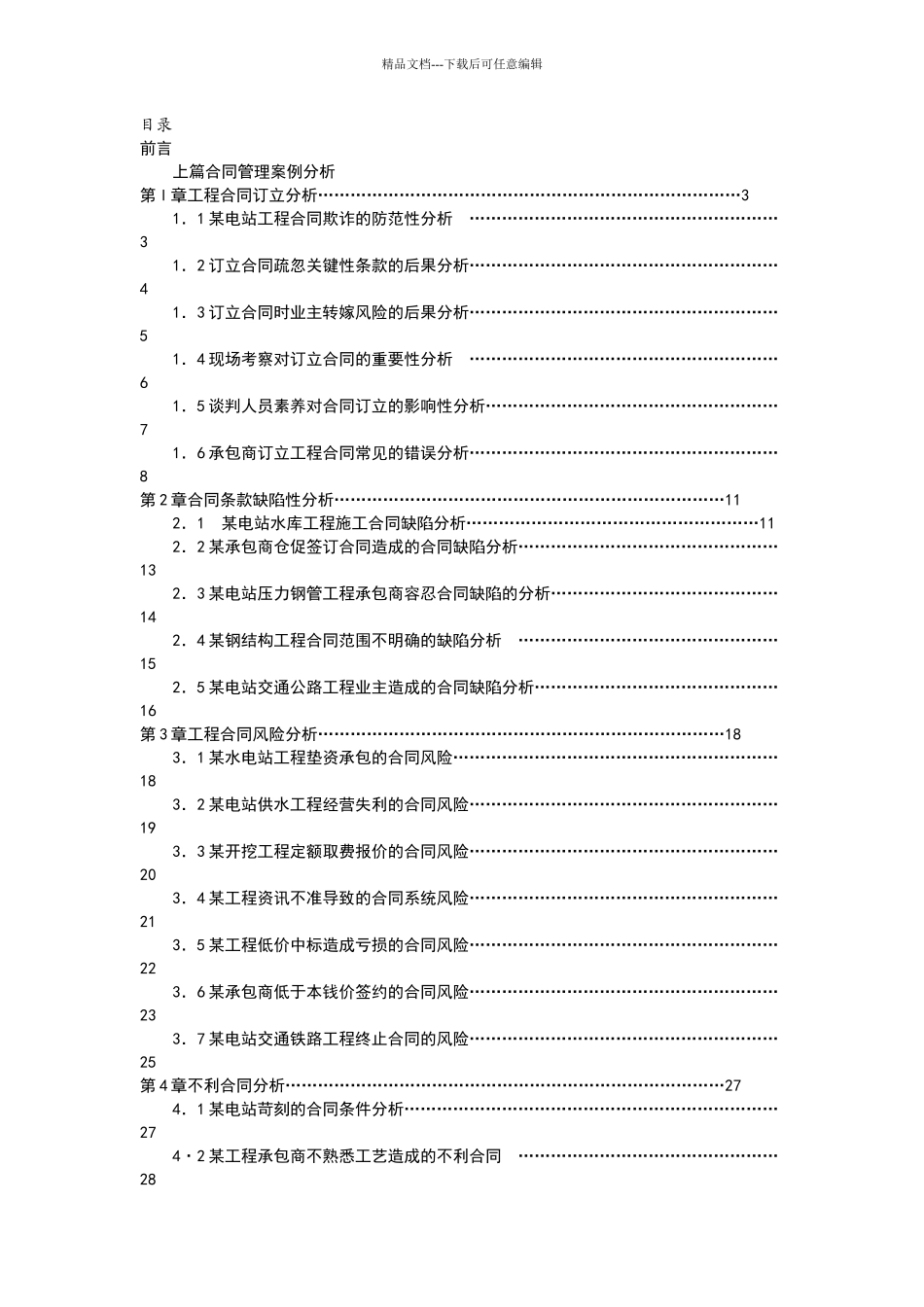水电工程合同管理及索赔案例稿_第2页