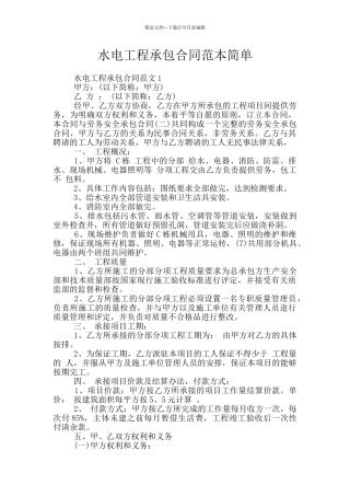 水电工程承包合同范本简单