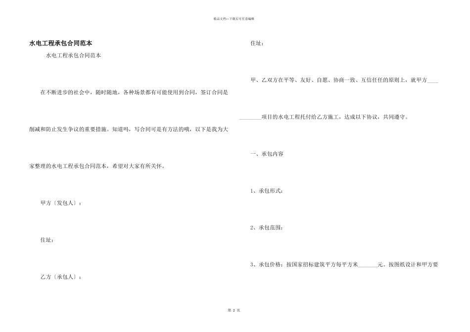 水电工程承包合同范本_第1页