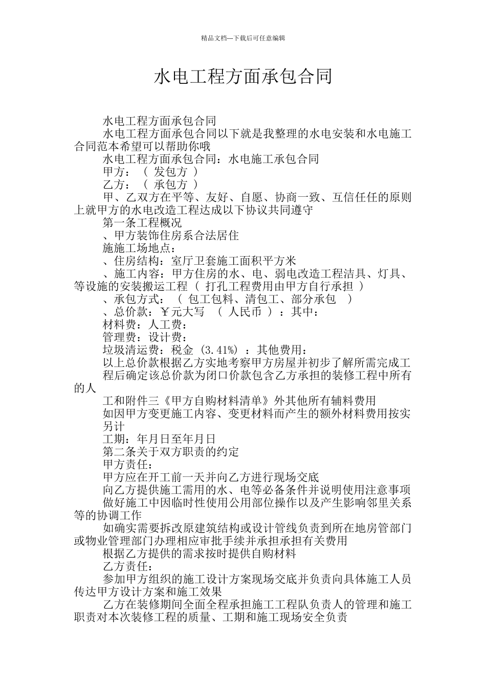 水电工程方面承包合同_第1页