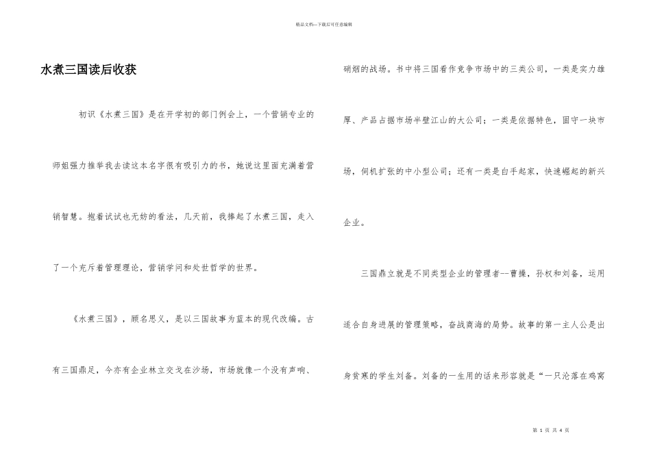 水煮三国读后收获_第1页