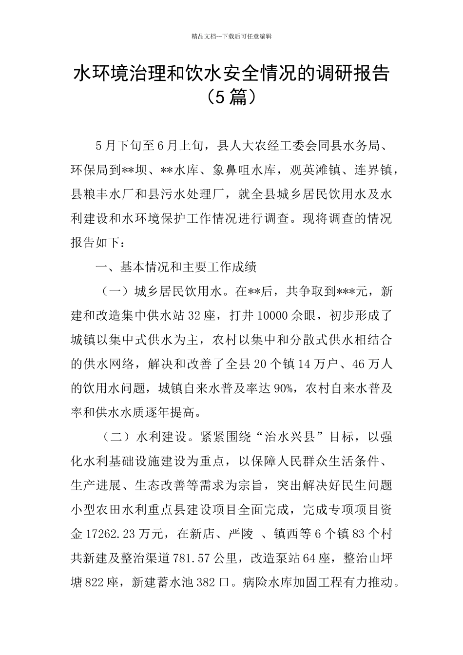 水环境治理和饮水安全情况的调研报告_第1页