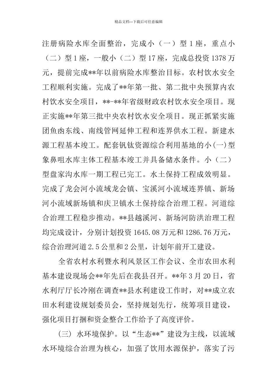 水环境治理和饮水安全情况的调研报告_第2页