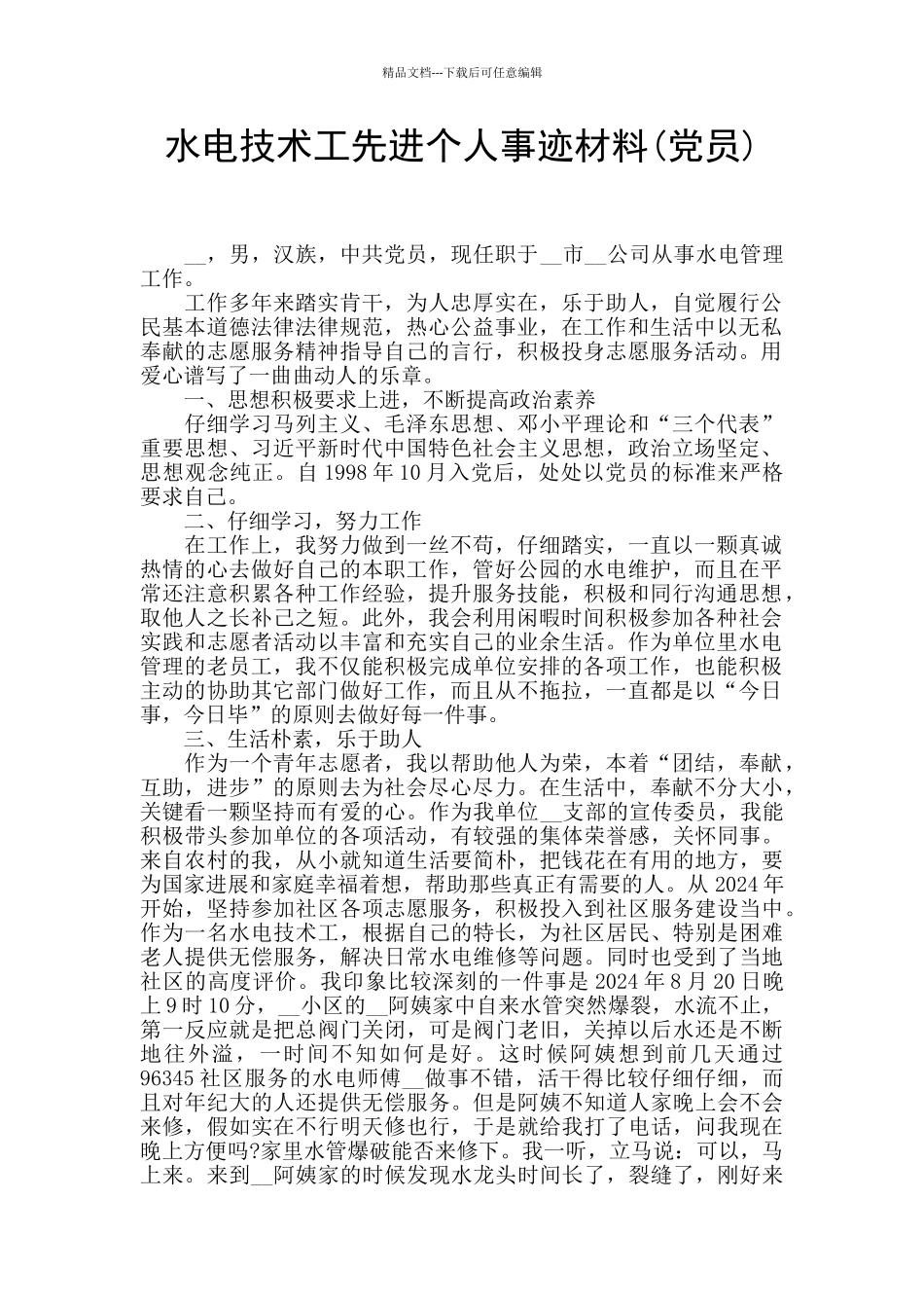 水电技术工先进个人事迹材料_第1页