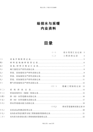 水电施工内业资料给排水与采暖全套验收资料