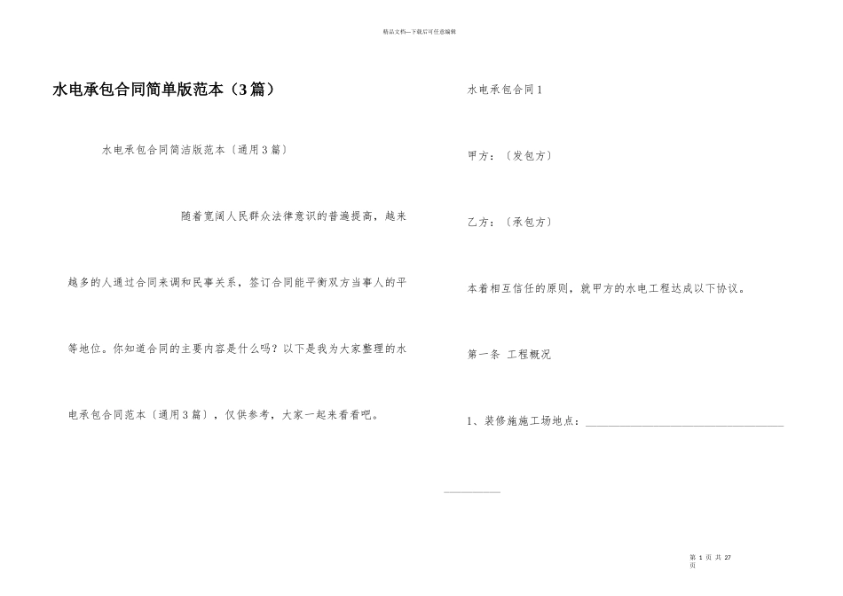 水电承包合同简单版范本_第1页