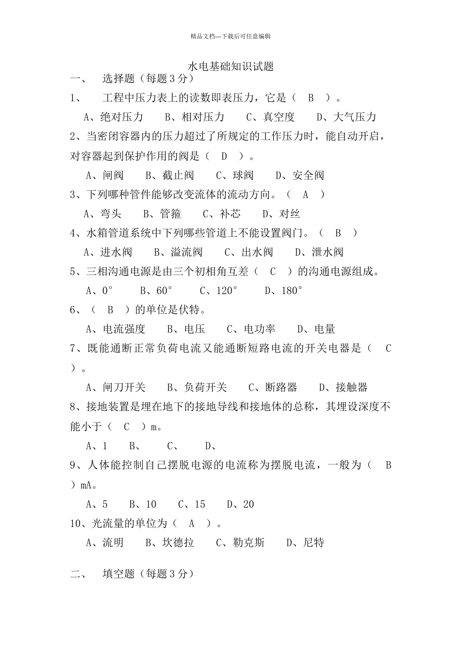 水电基础知识试题_第1页