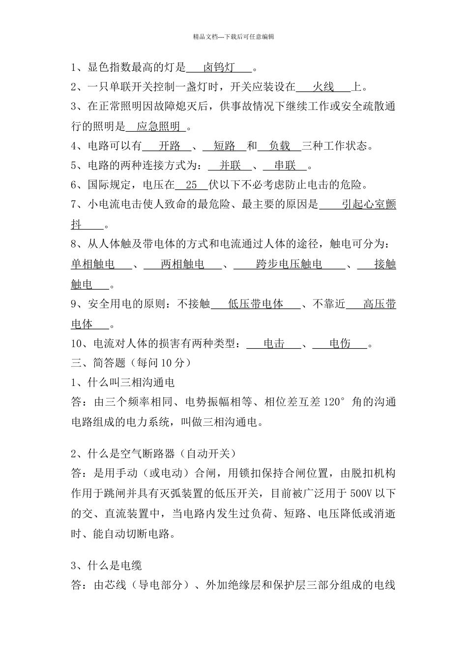 水电基础知识试题_第2页