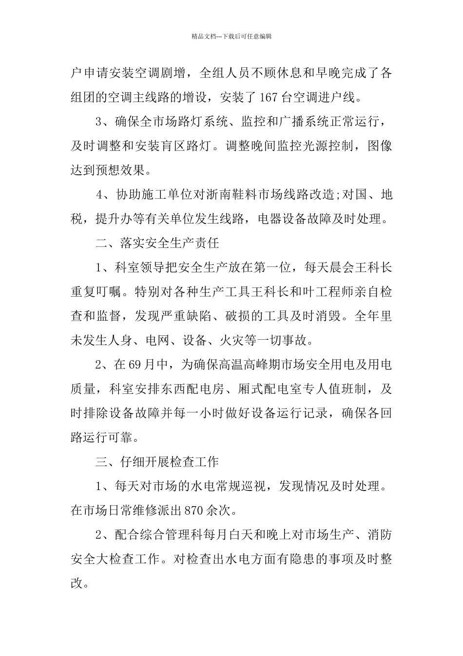 水电工试用期个人工作总结5篇_第3页