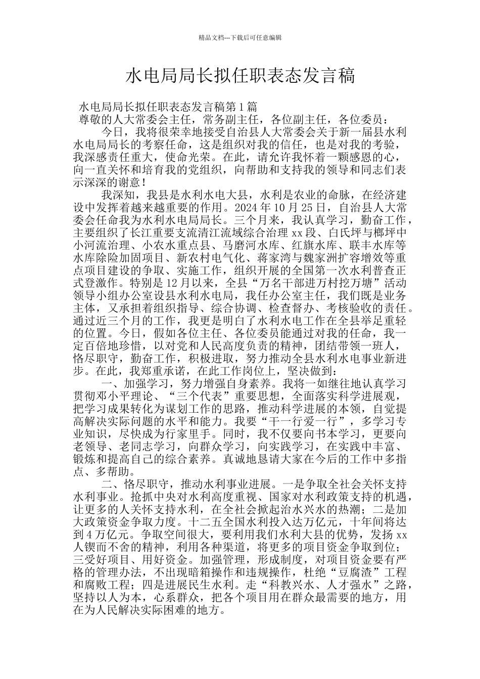 水电局局长拟任职表态发言稿_第1页