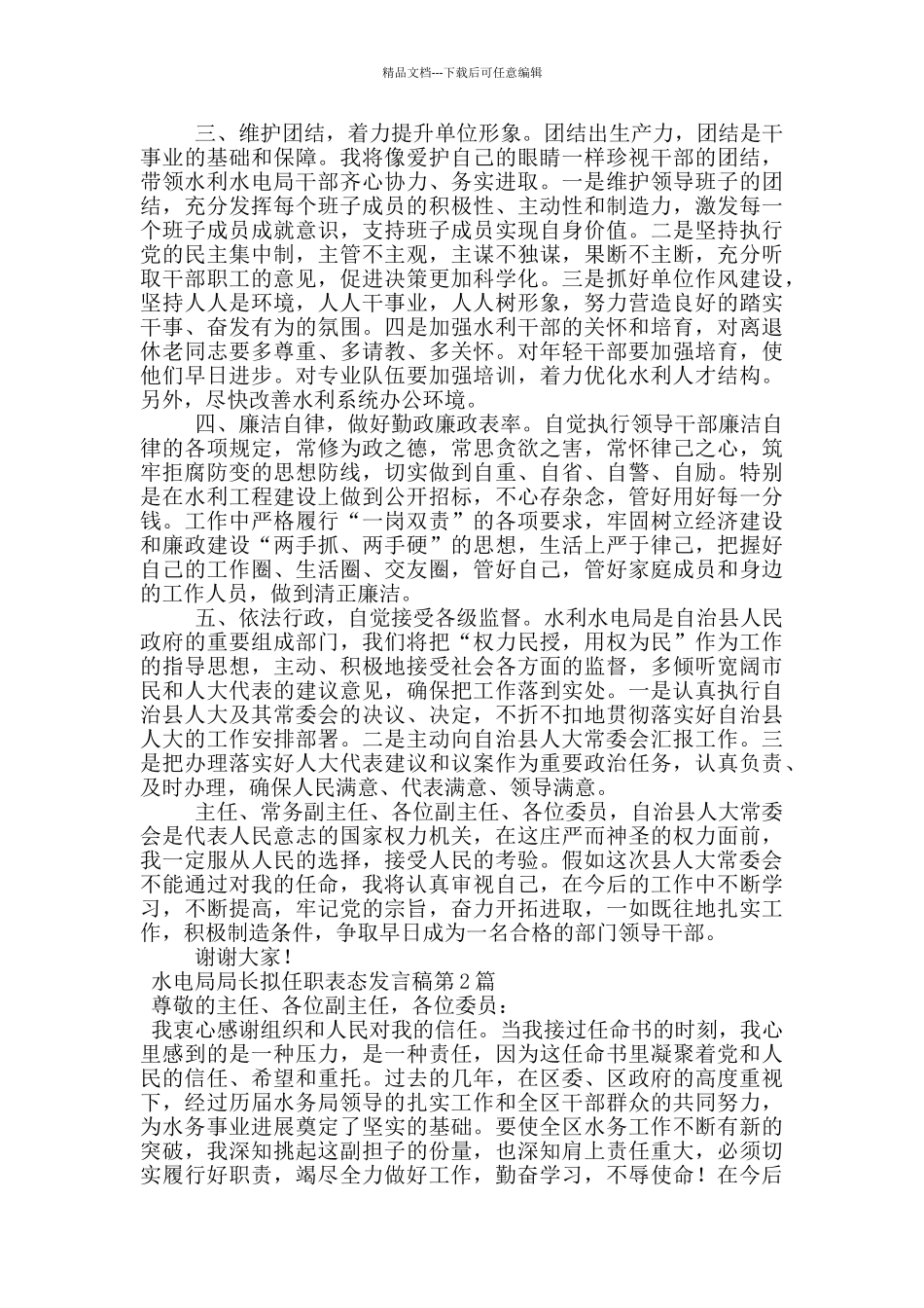 水电局局长拟任职表态发言稿_第2页