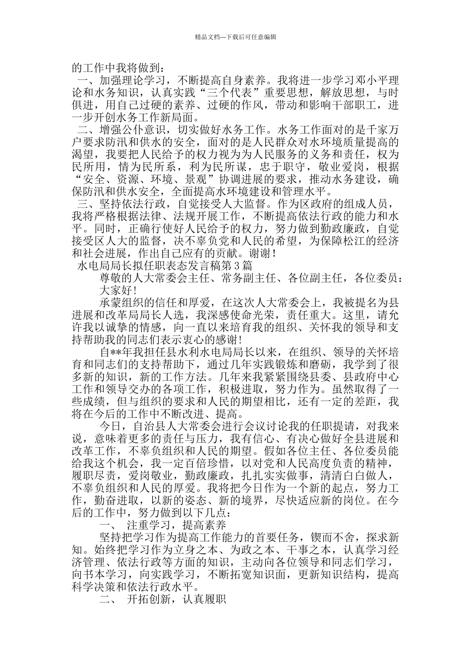 水电局局长拟任职表态发言稿_第3页
