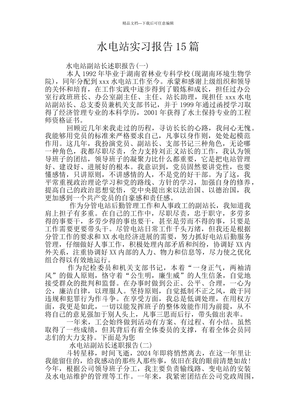 水电站实习报告15篇_第1页