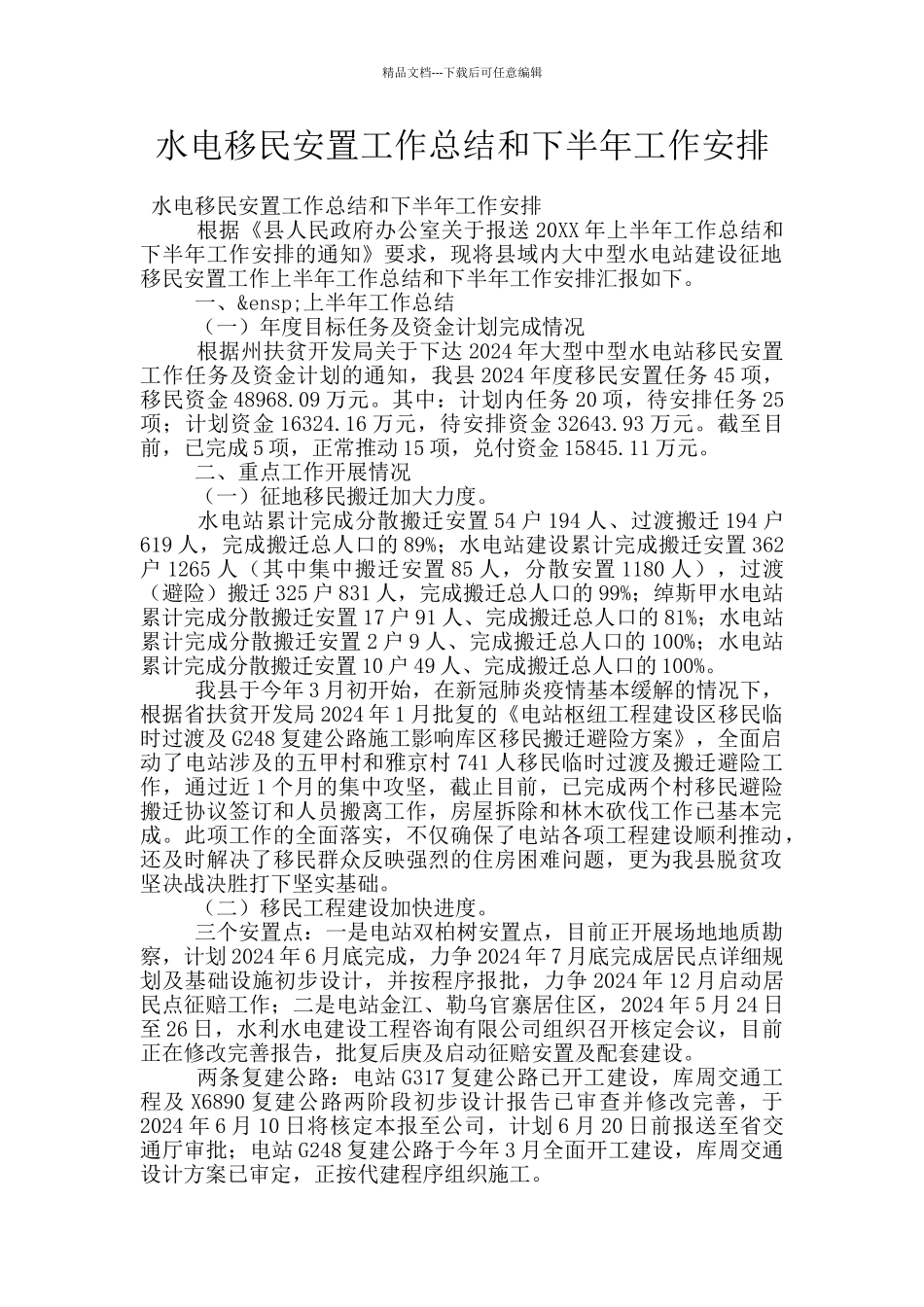 水电移民安置工作总结和下半年工作安排_第1页