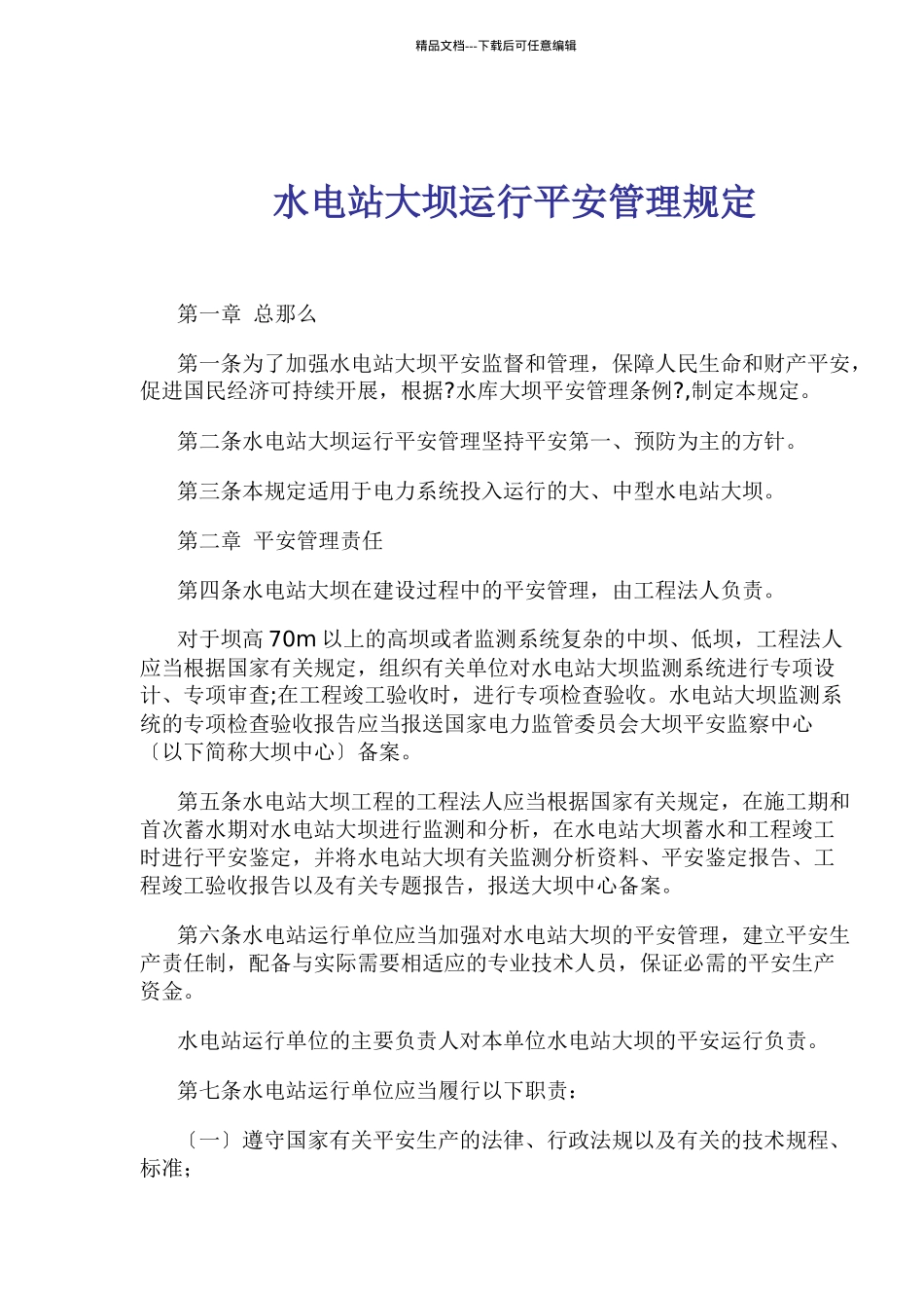 水电站大坝运行安全管理规定(1)_第1页