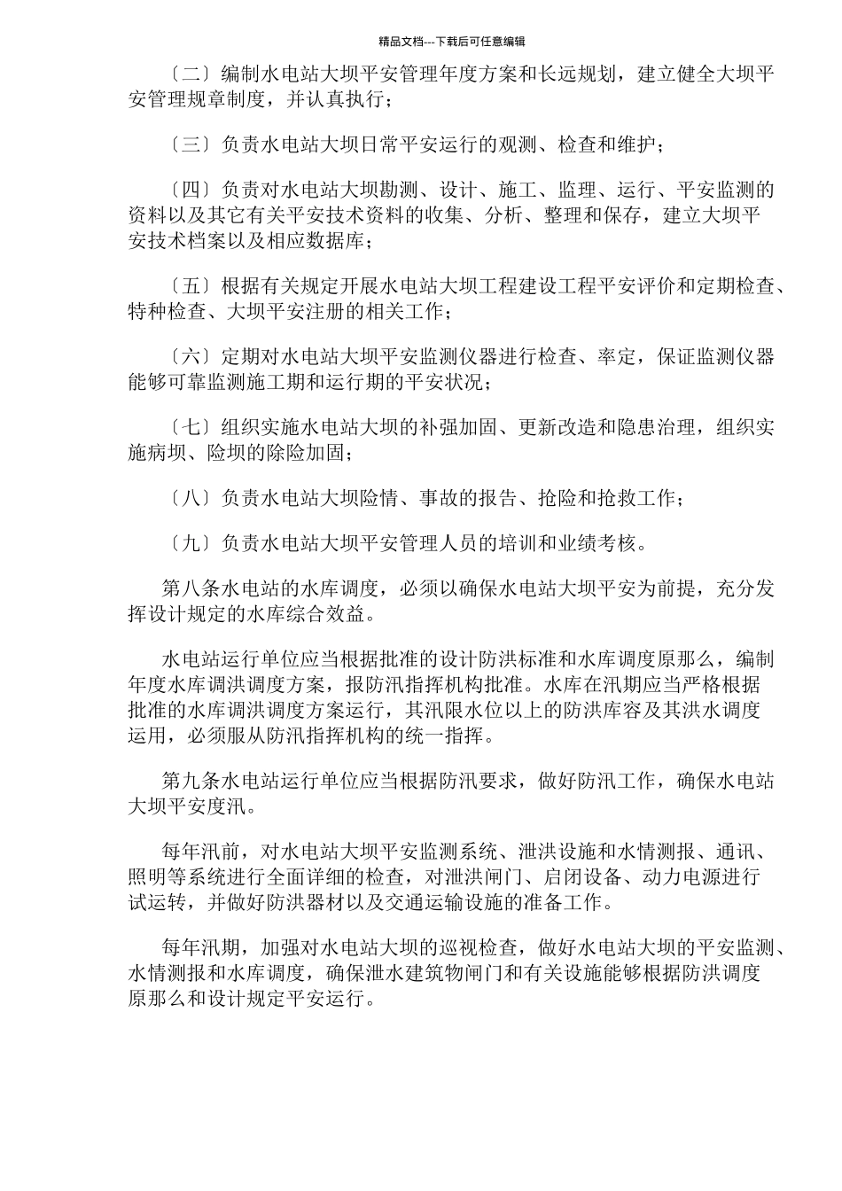 水电站大坝运行安全管理规定(1)_第2页