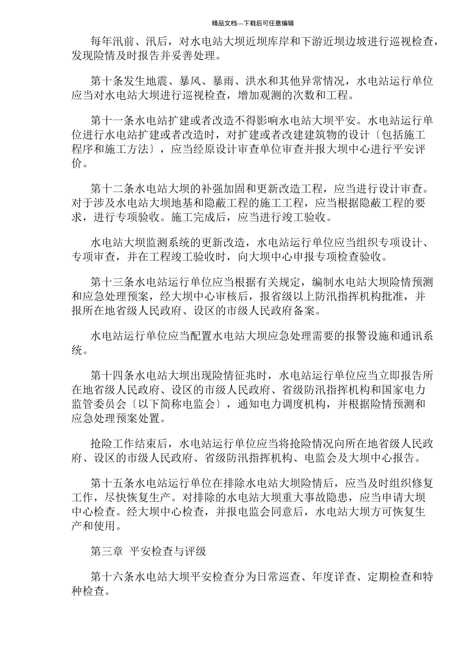 水电站大坝运行安全管理规定(1)_第3页