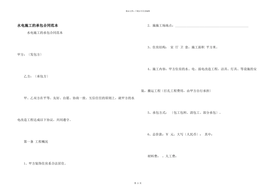 水电施工的承包合同范本_第1页