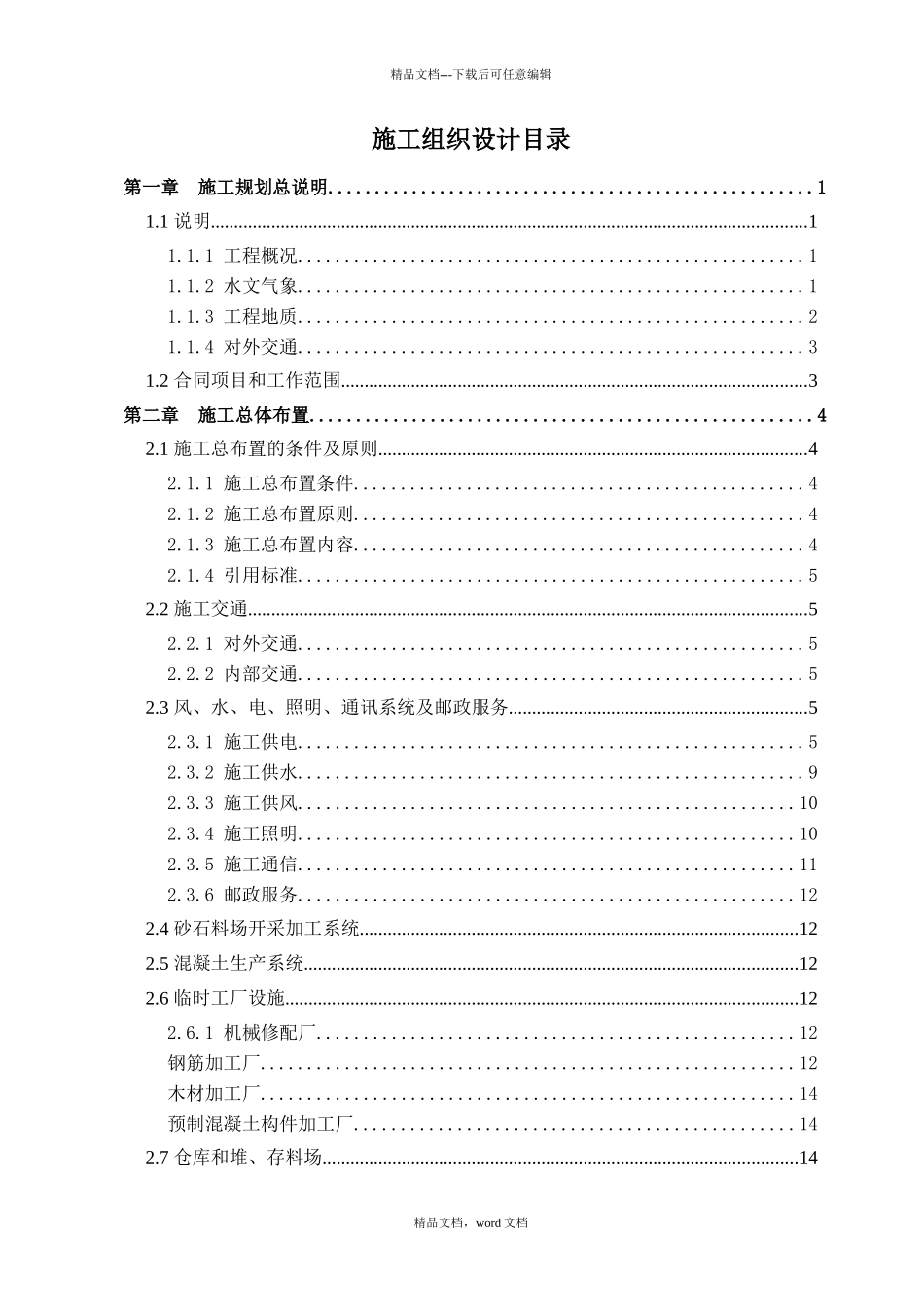 水电站扩建工程施工组织设计_第1页