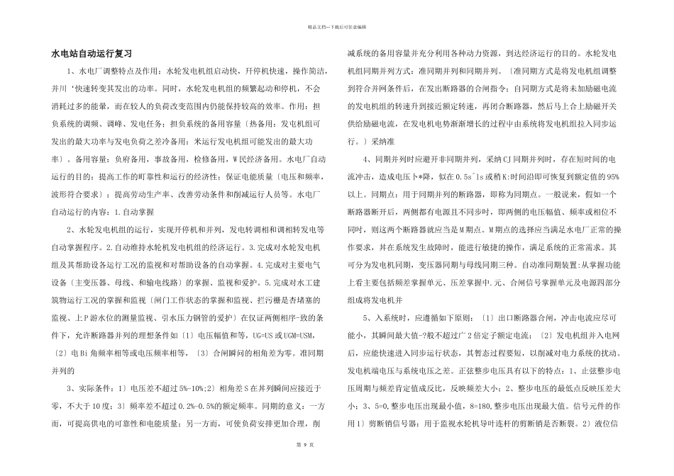 水电站自动运行复习_第1页
