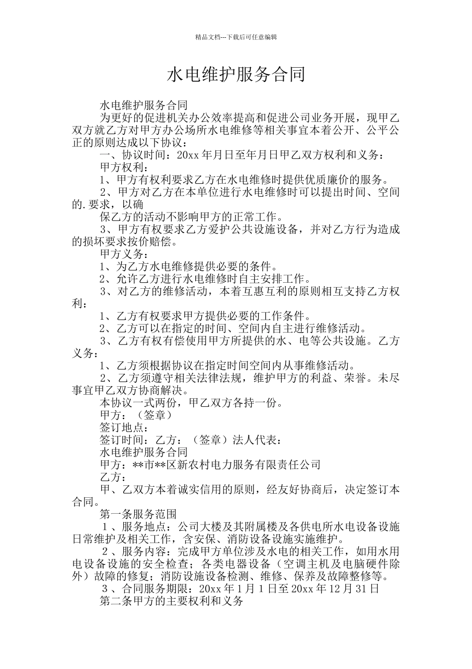 水电维护服务合同_第1页