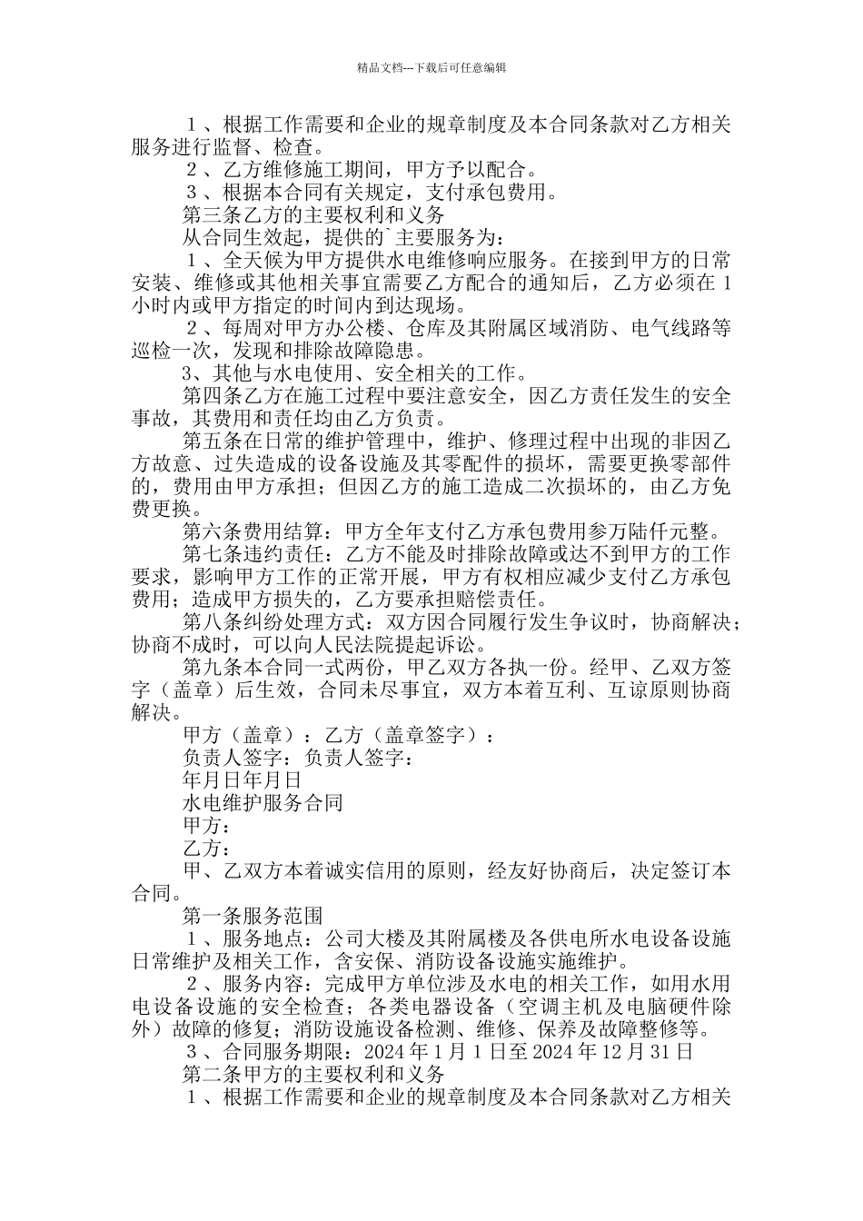 水电维护服务合同_第2页
