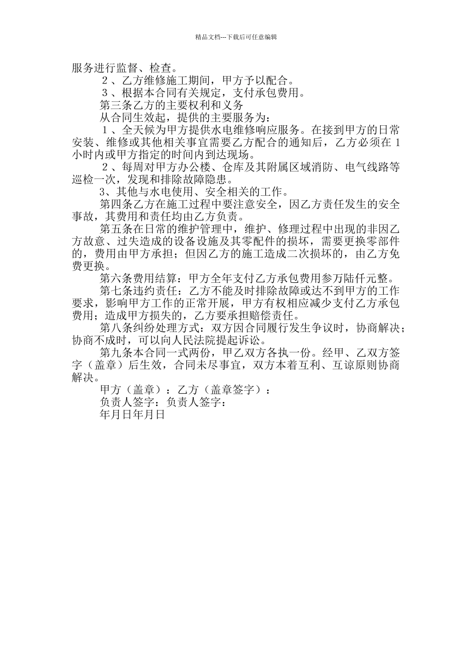 水电维护服务合同_第3页