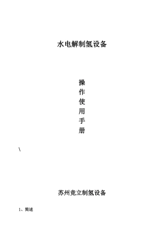 水电解制氢设备系列说明书