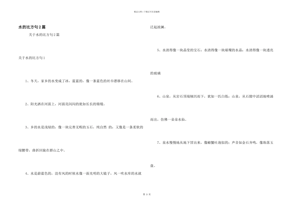 水的比喻句2篇_第1页