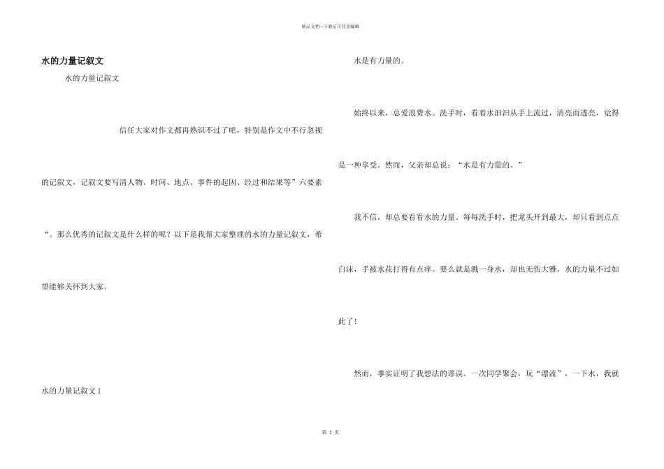 水的力量记叙文_第1页