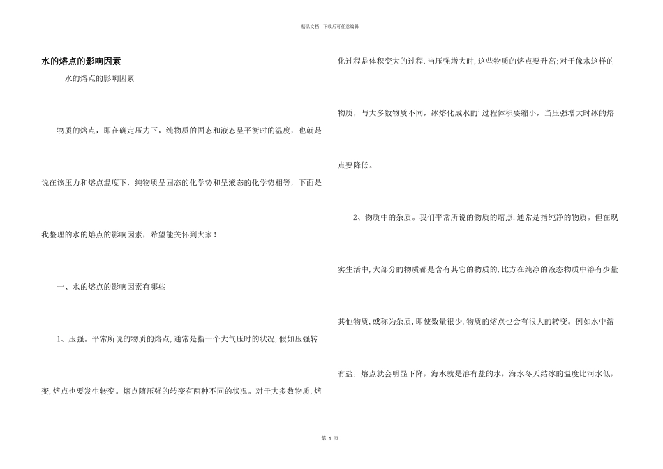 水的熔点的影响因素_第1页
