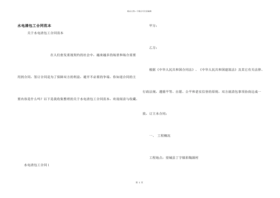 水电清包工合同范本_第1页