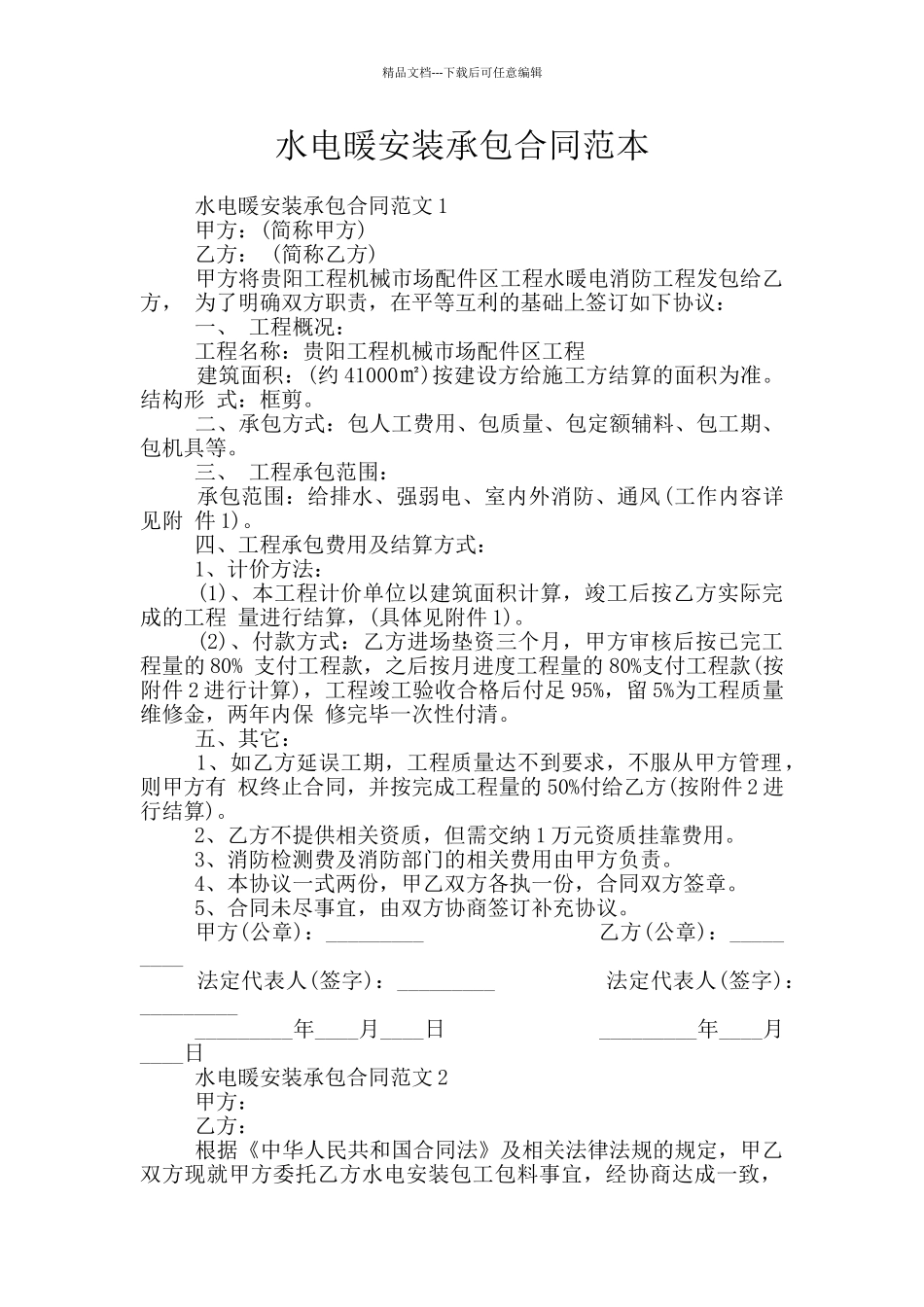 水电暖安装承包合同范本_第1页