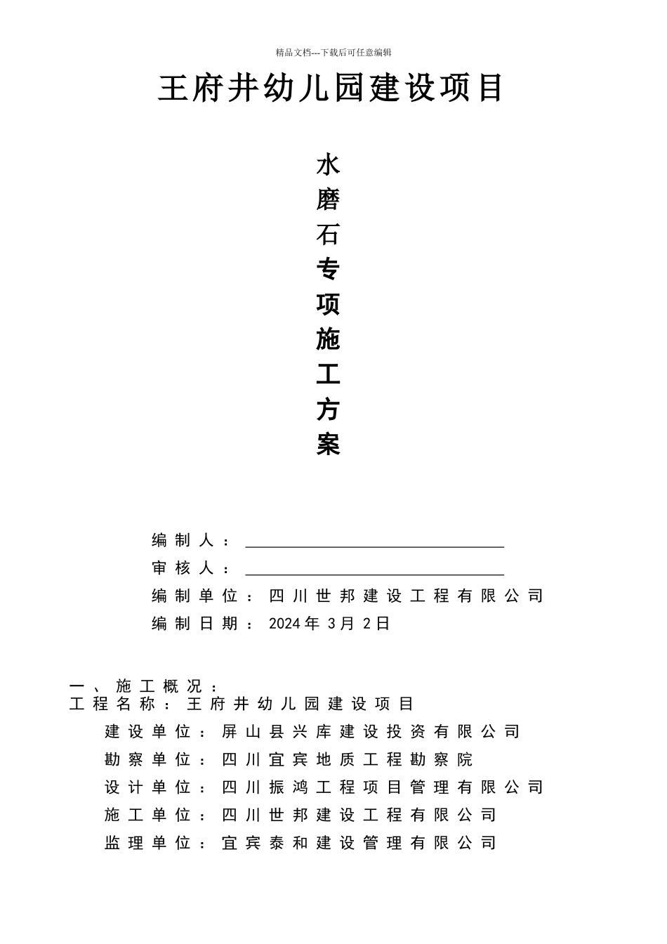 水磨石地面施工方案_第1页