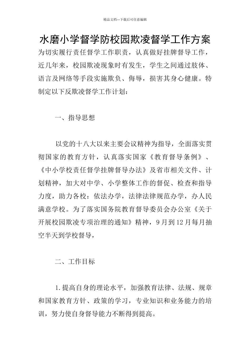 水磨小学督学防校园欺凌督学工作方案_第1页