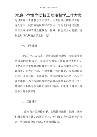 水磨小学督学防校园欺凌督学工作方案