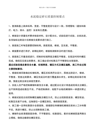 水稳层质量控制要点