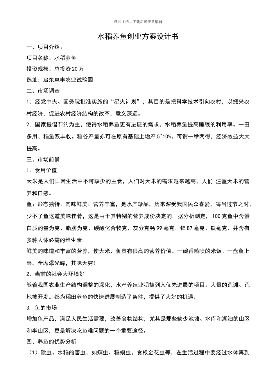水稻养鱼创业方案设计书_第1页