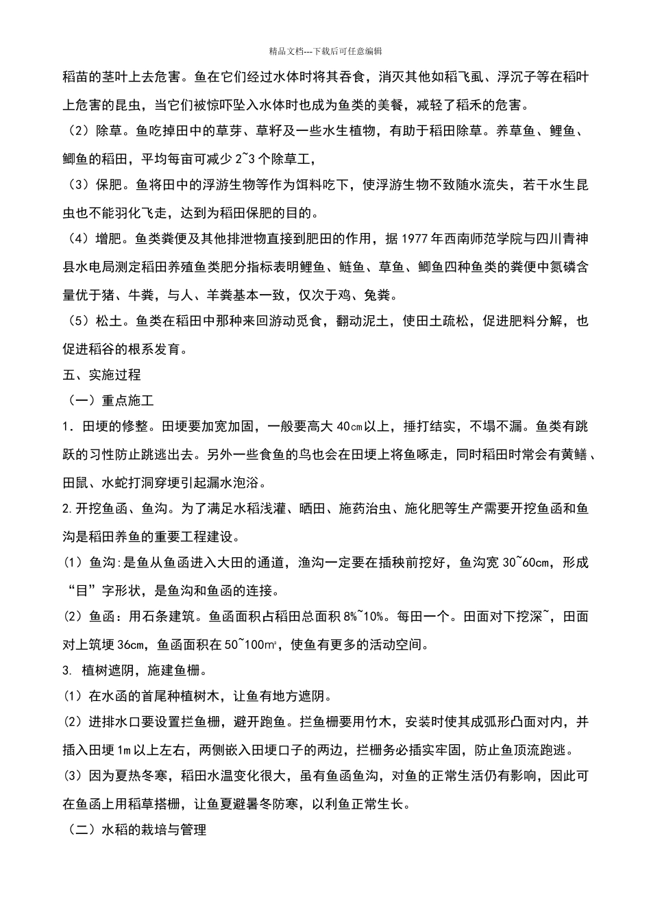 水稻养鱼创业方案设计书_第2页