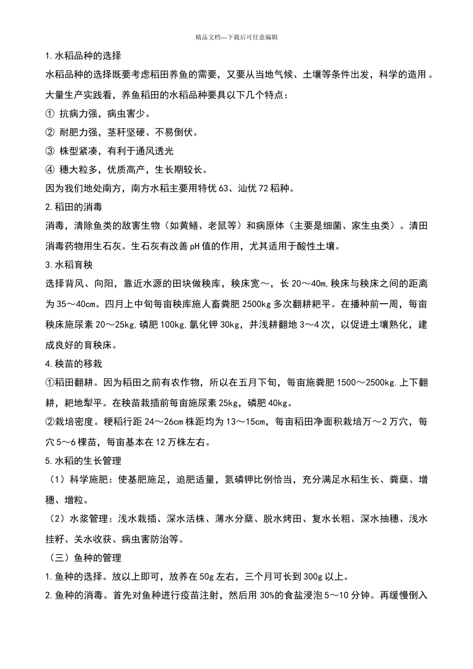 水稻养鱼创业方案设计书_第3页