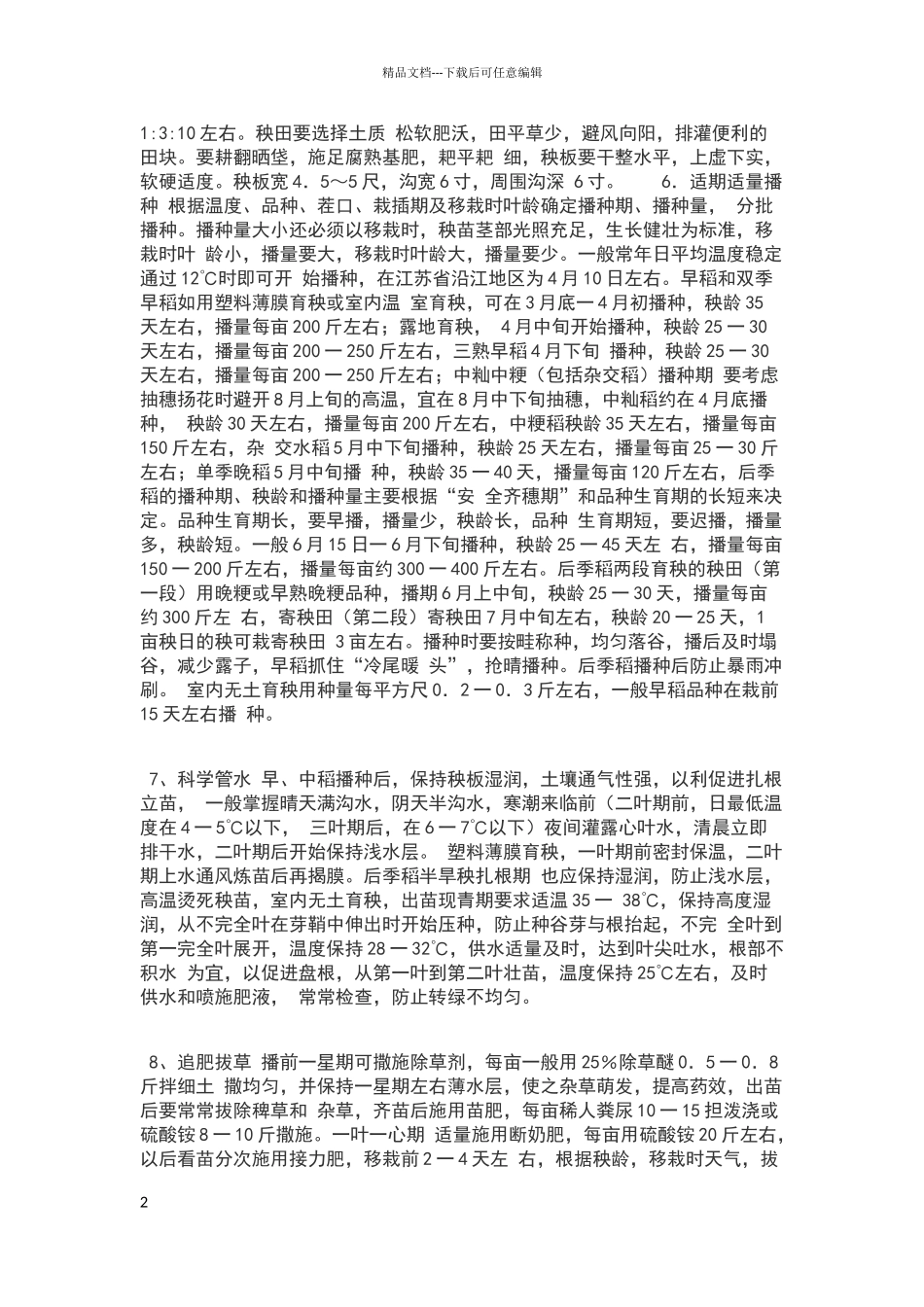 水稻的具体种植方法_第2页